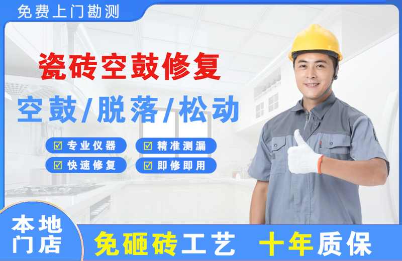 耀州瓷砖空鼓修复
